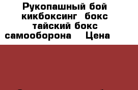 Рукопашный бой, кикбоксинг, бокс, тайский бокс, самооборона. › Цена ­ 1 000 - Свердловская обл., Екатеринбург г. Услуги » Активный отдых,спорт и танцы   